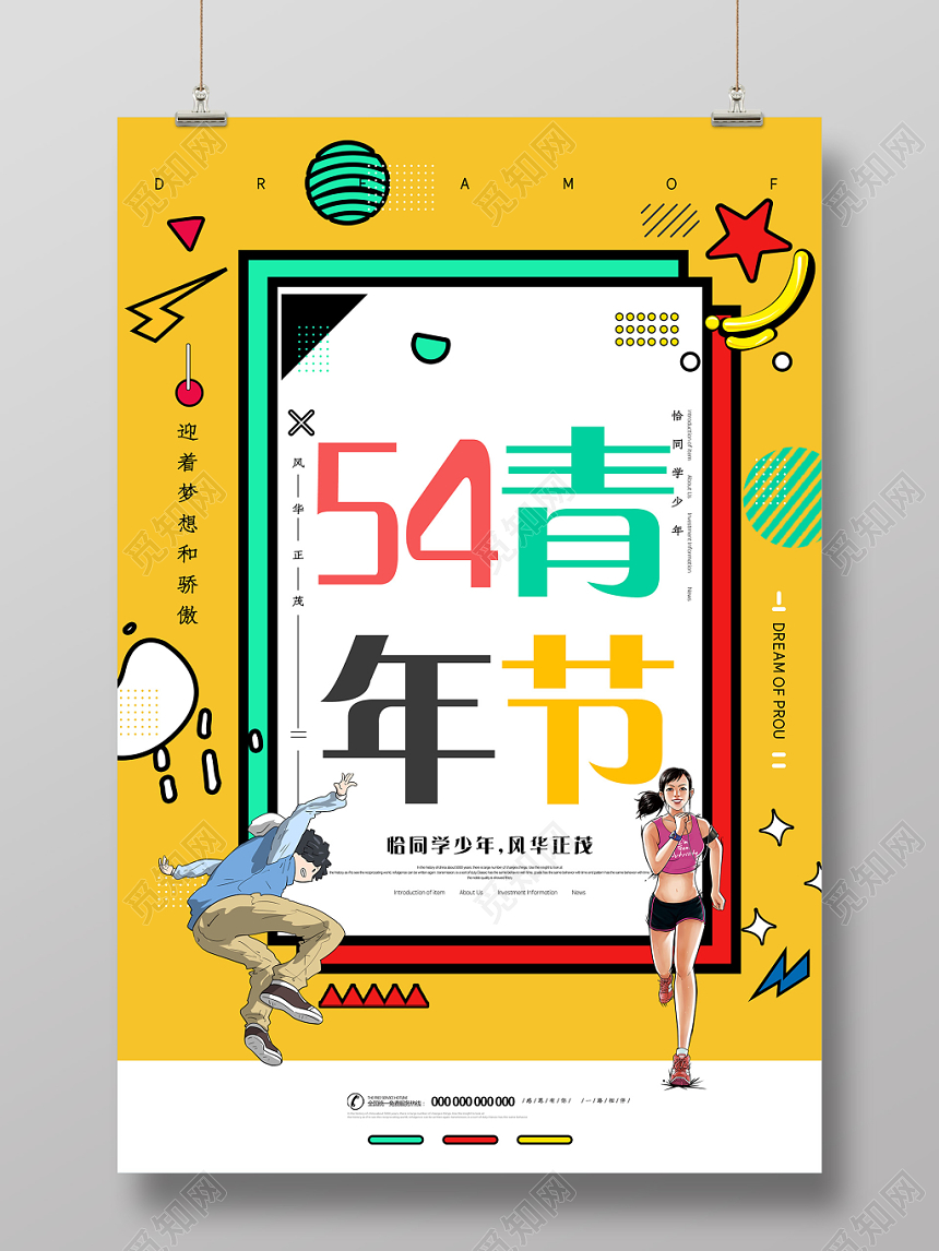 时尚大气54五四青年节梦想宣传海报