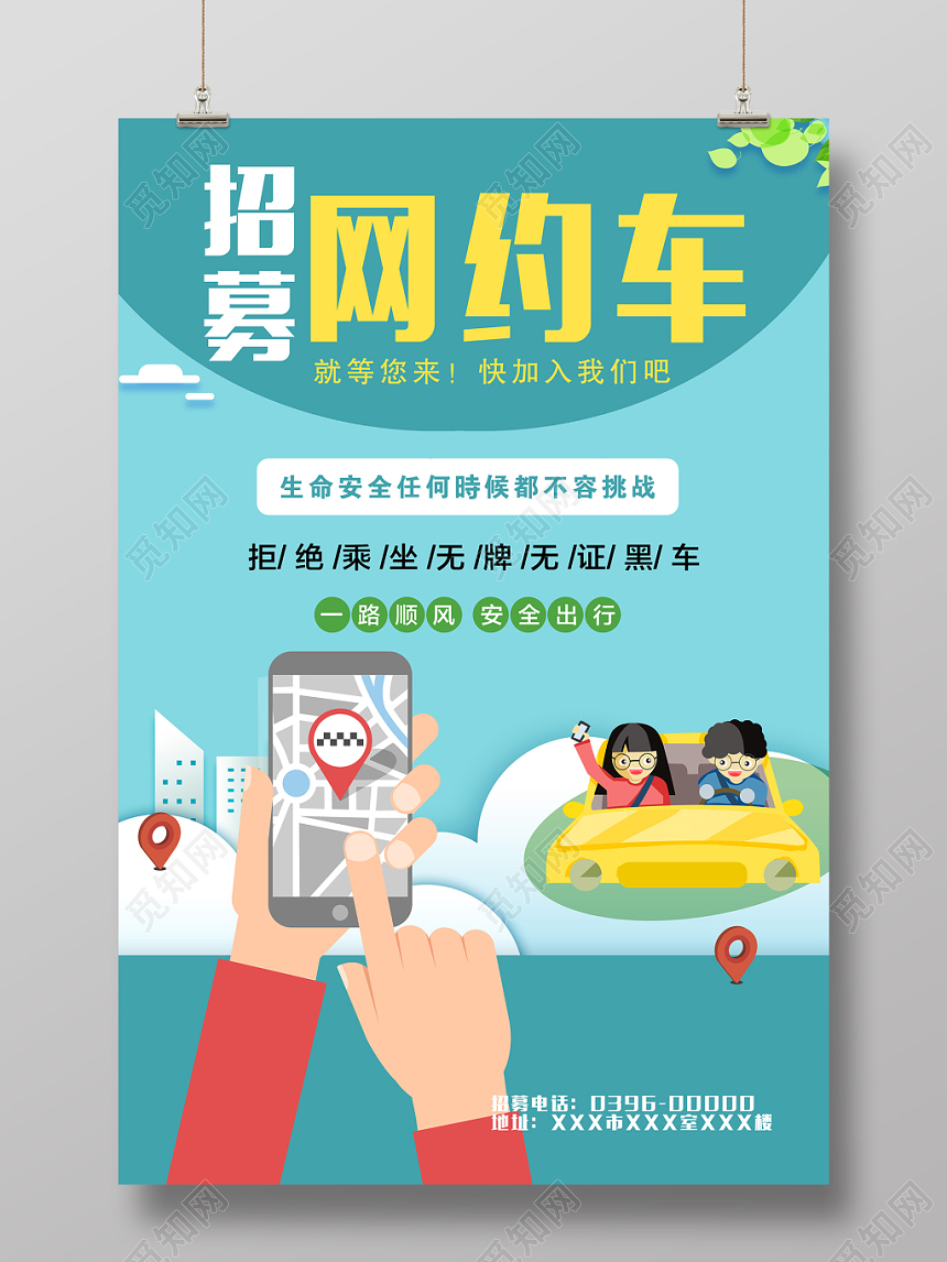 浅色网约车招募背景海报