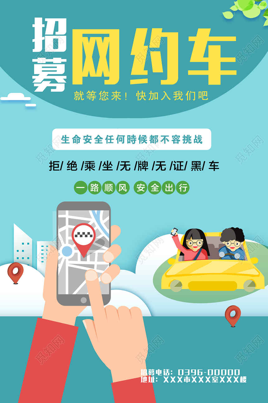 浅色网约车招募背景海报