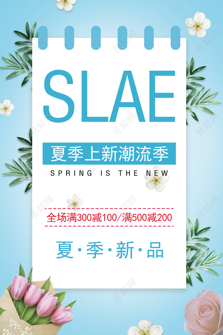 夏季服装夏季新品简约满减特惠促销蓝色宣传海报