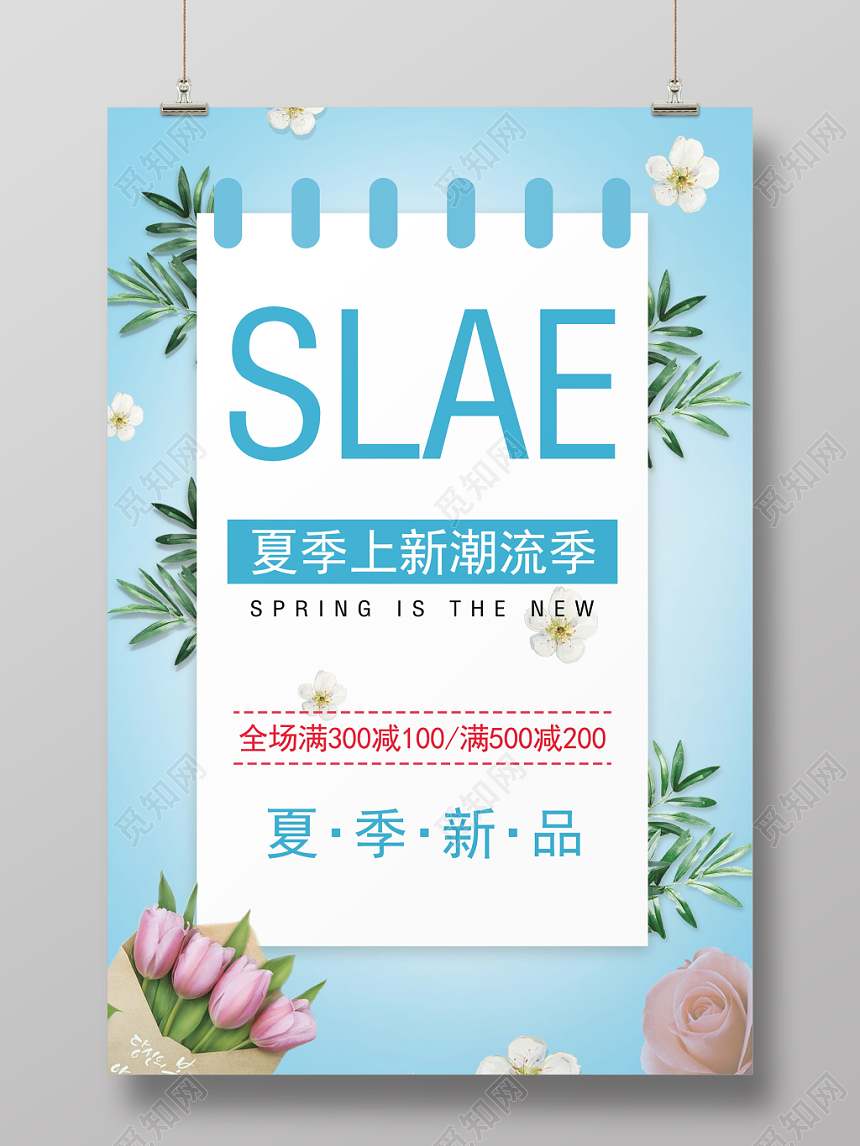 夏季服装夏季新品简约满减特惠促销蓝色宣传海报