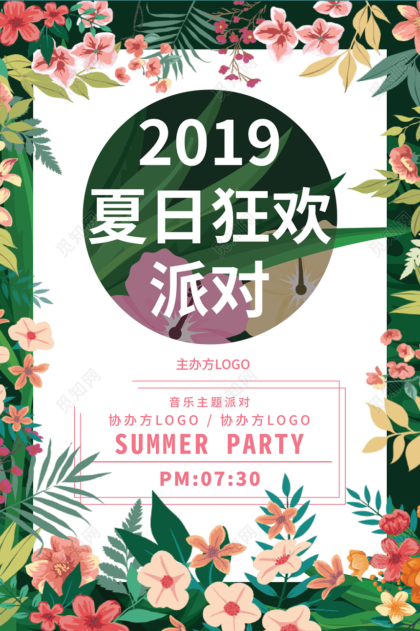 2019夏日狂欢派对花纹海报