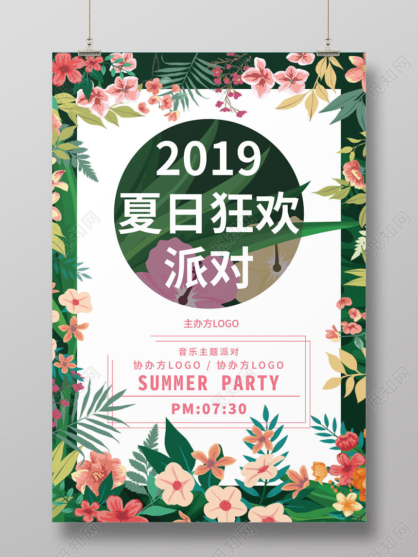 2019夏日狂欢派对花纹海报