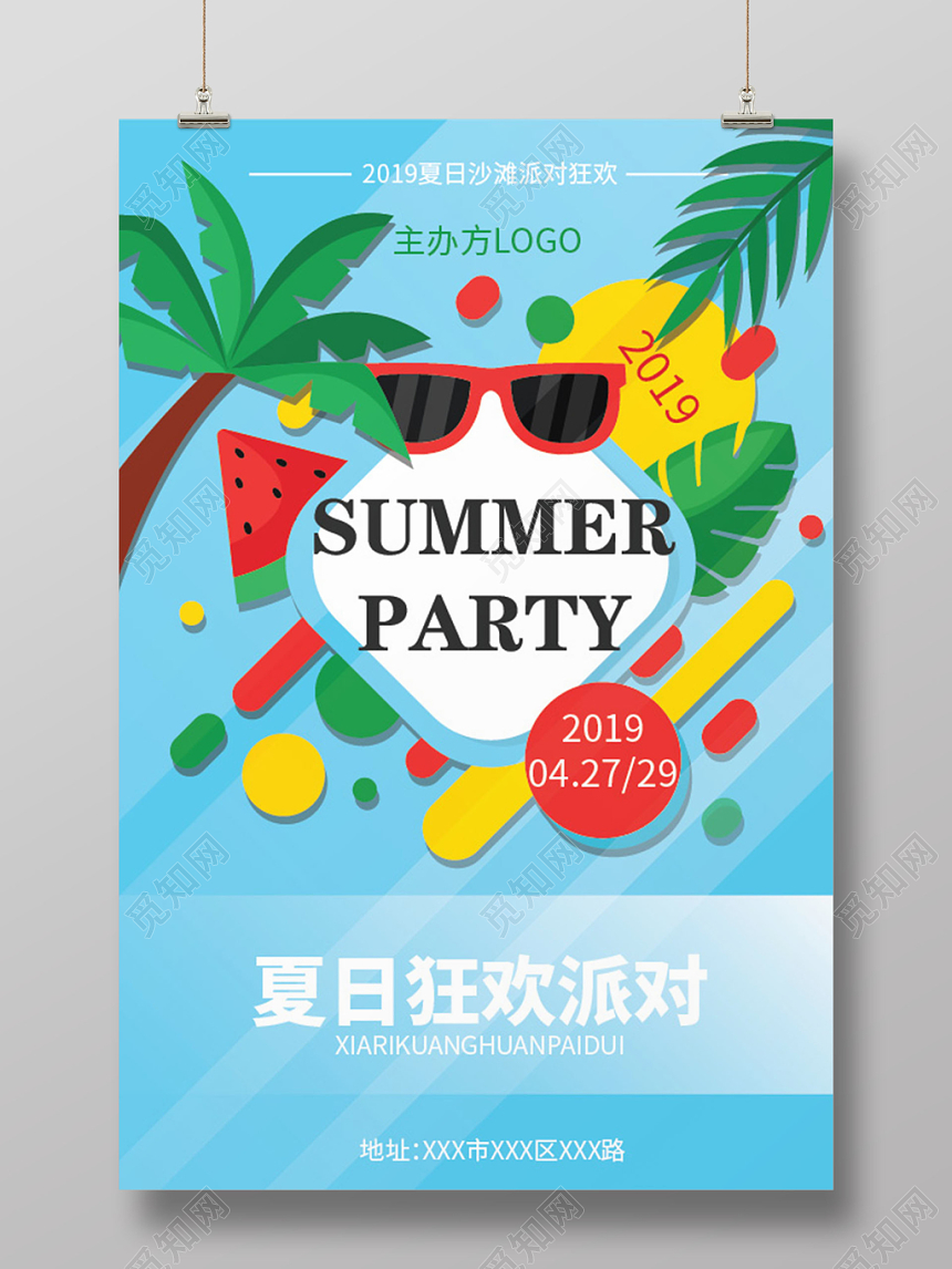 2019夏日狂欢派对海报