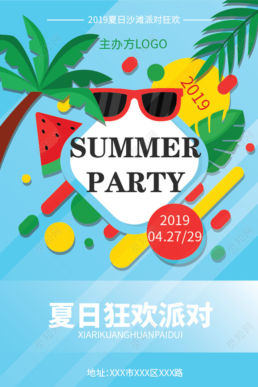 2019夏日狂欢派对海报