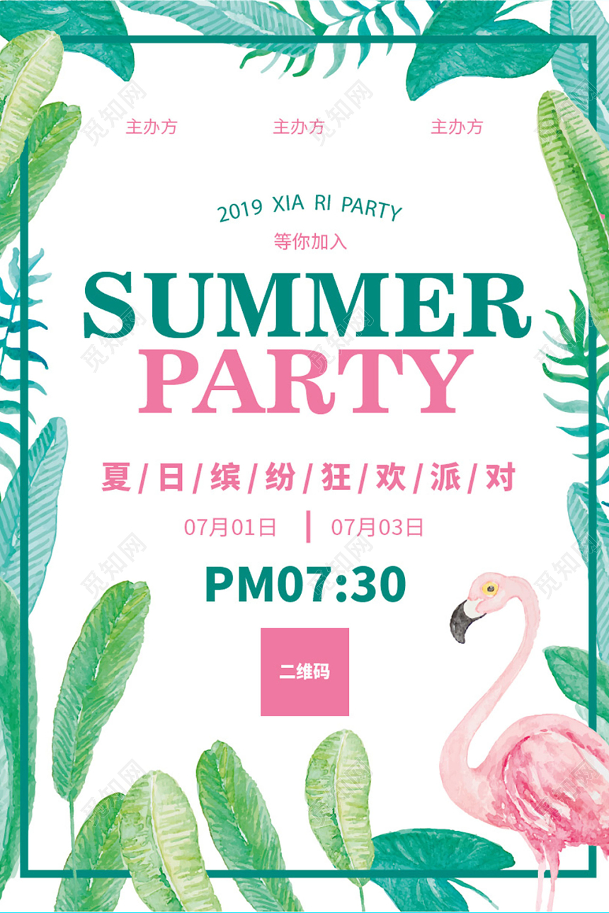 2019夏季狂欢清爽主题海报