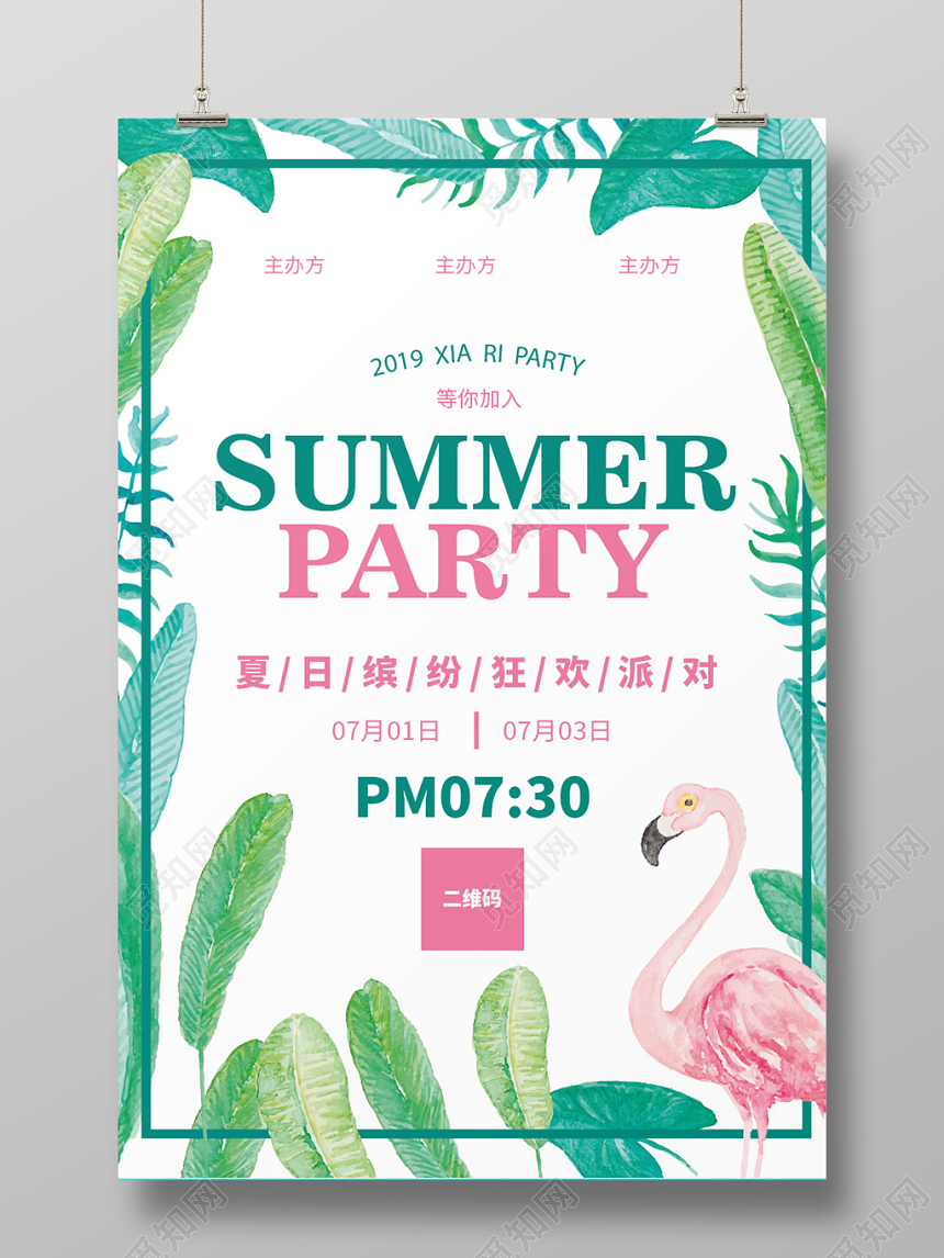 2019夏季狂欢清爽主题海报