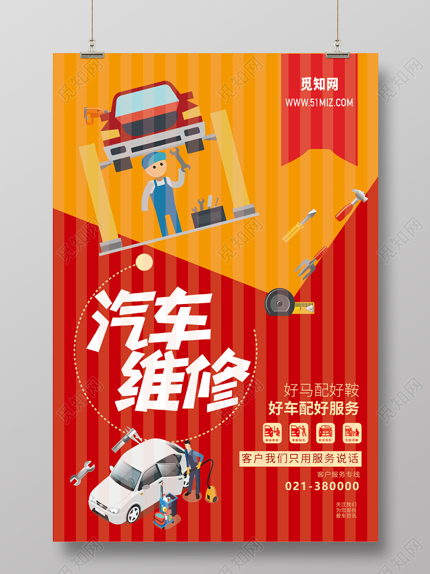 简单矢量汽车维修海报