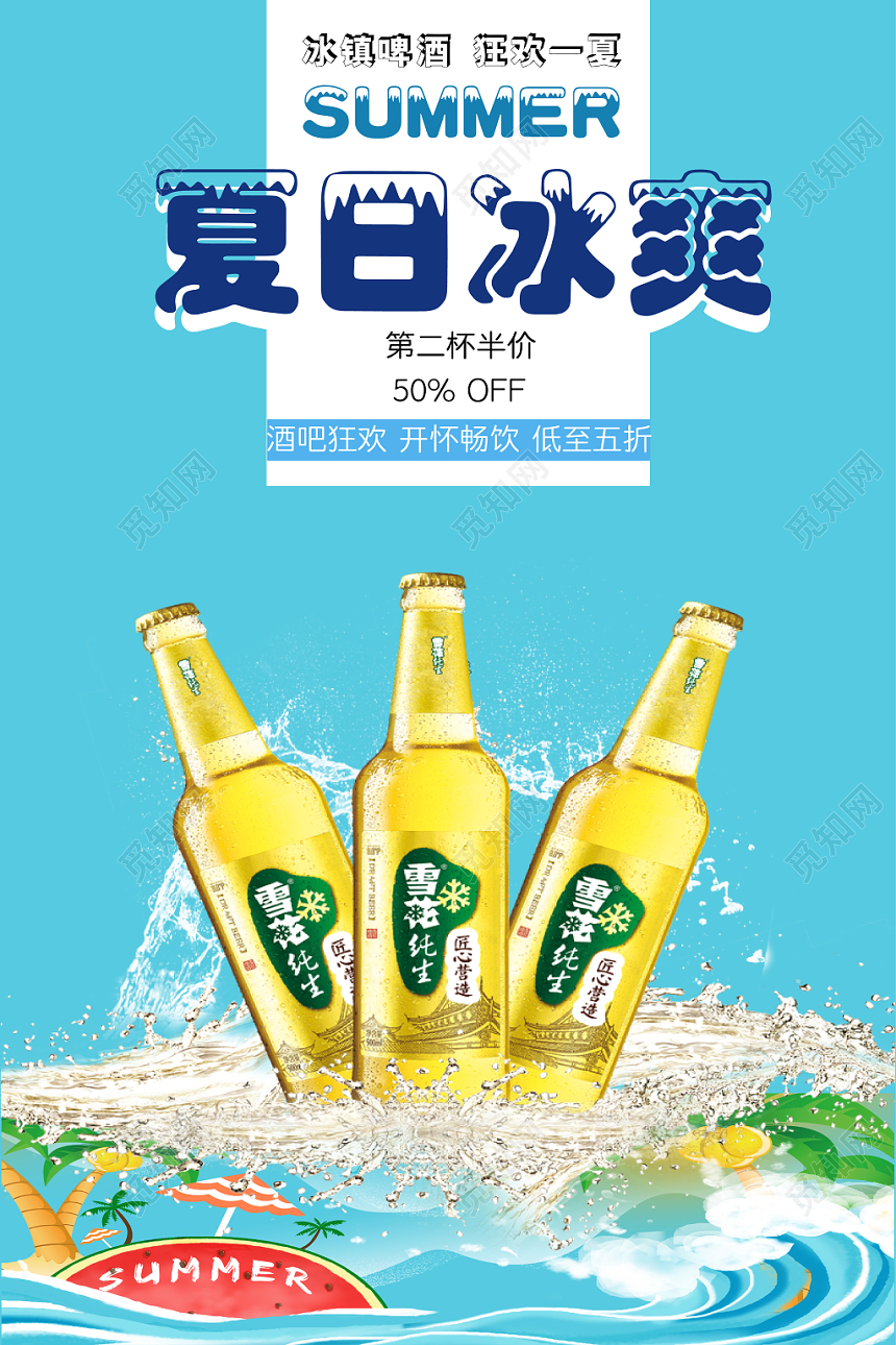 写实夏日清爽啤酒促销海报