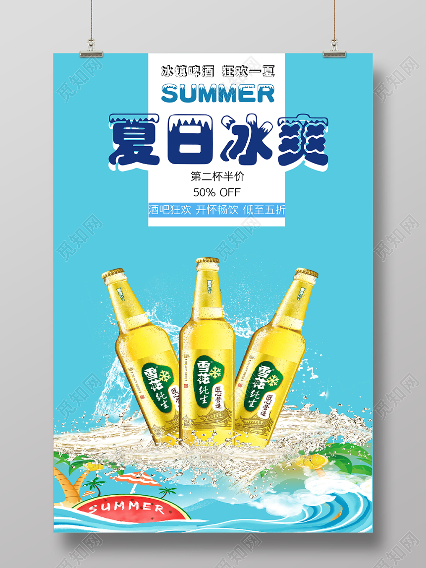 写实夏日清爽啤酒促销海报