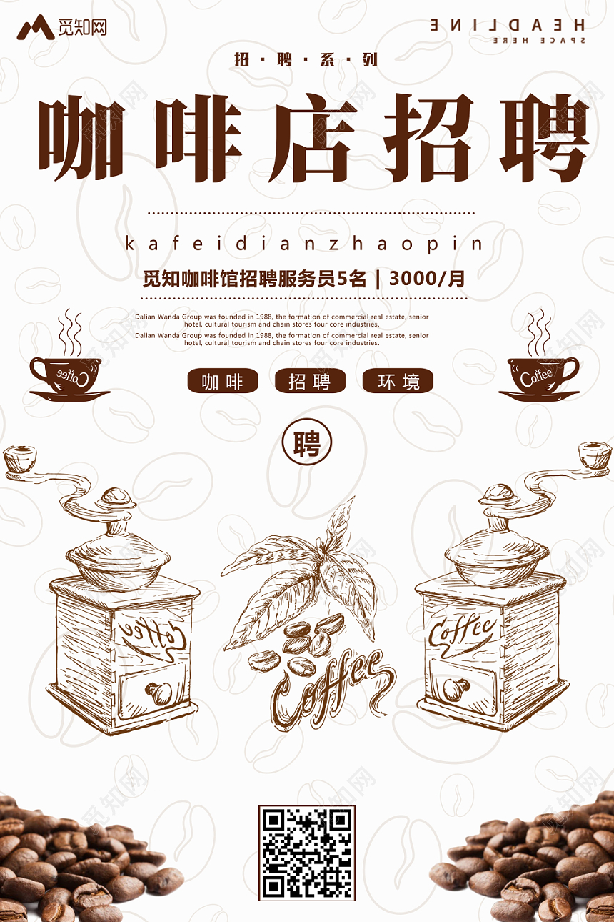 简约风对称美咖啡店招聘创意海报