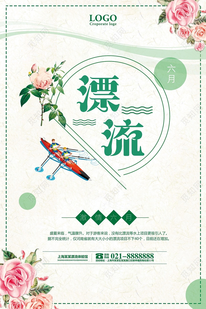 清新绿色漂流夏天活动海报