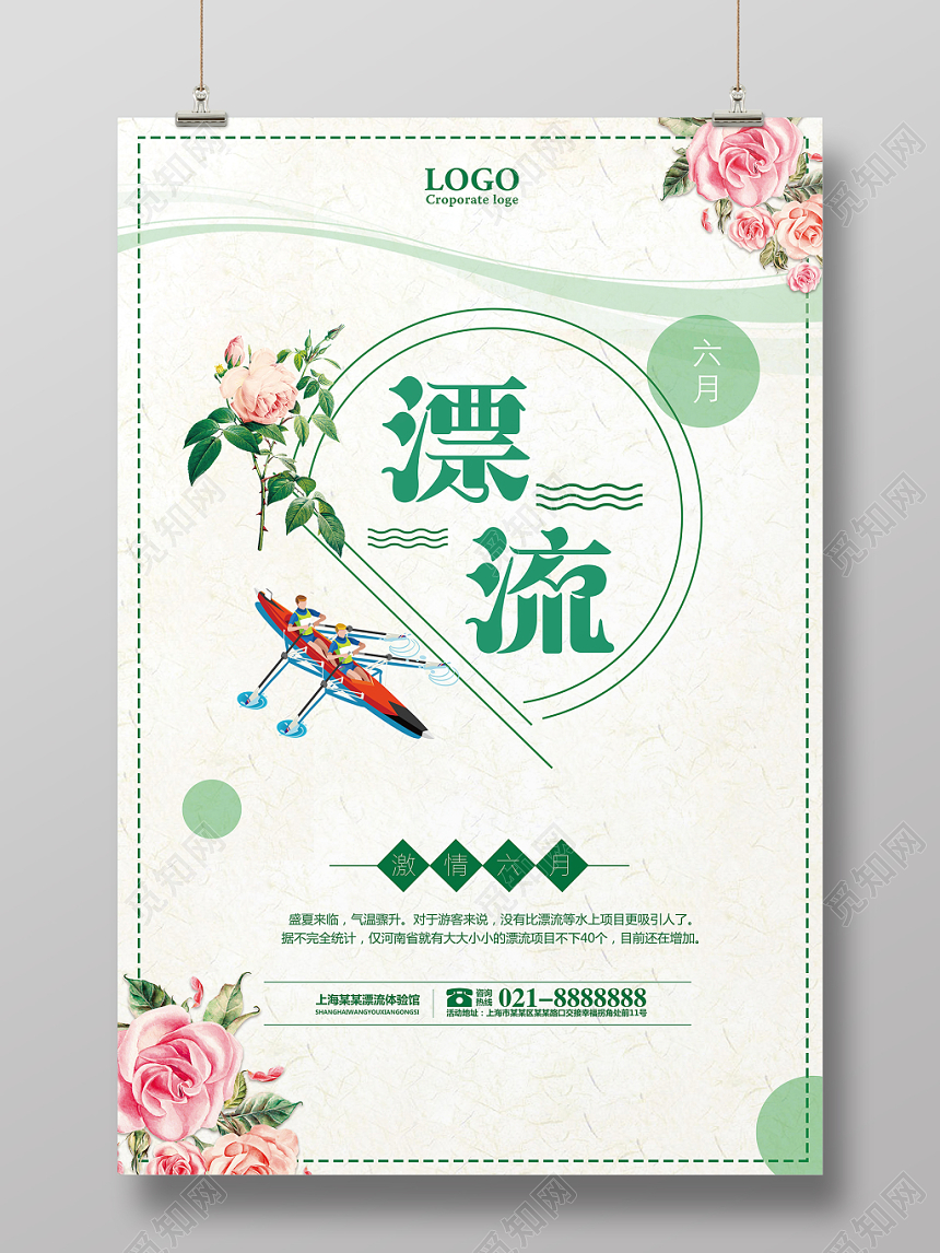 清新绿色漂流夏天活动海报