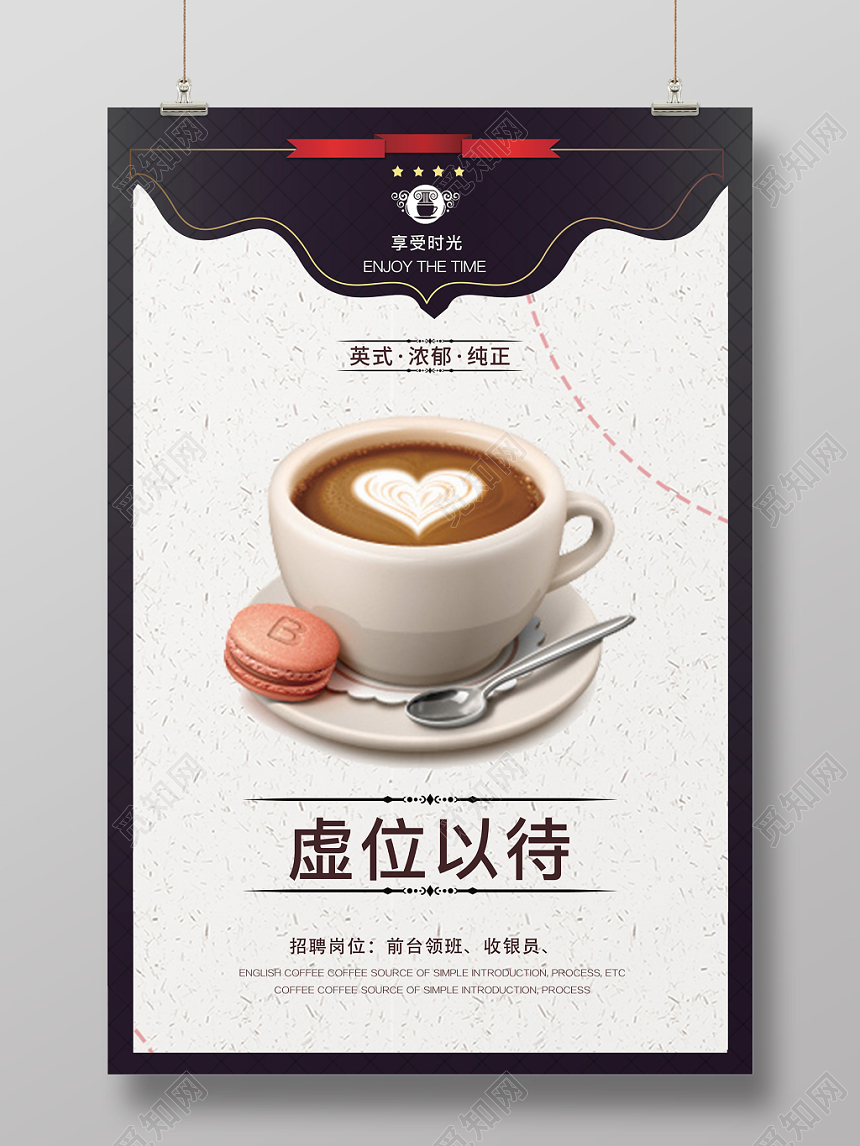 欧式英伦风咖啡店招聘创意海报
