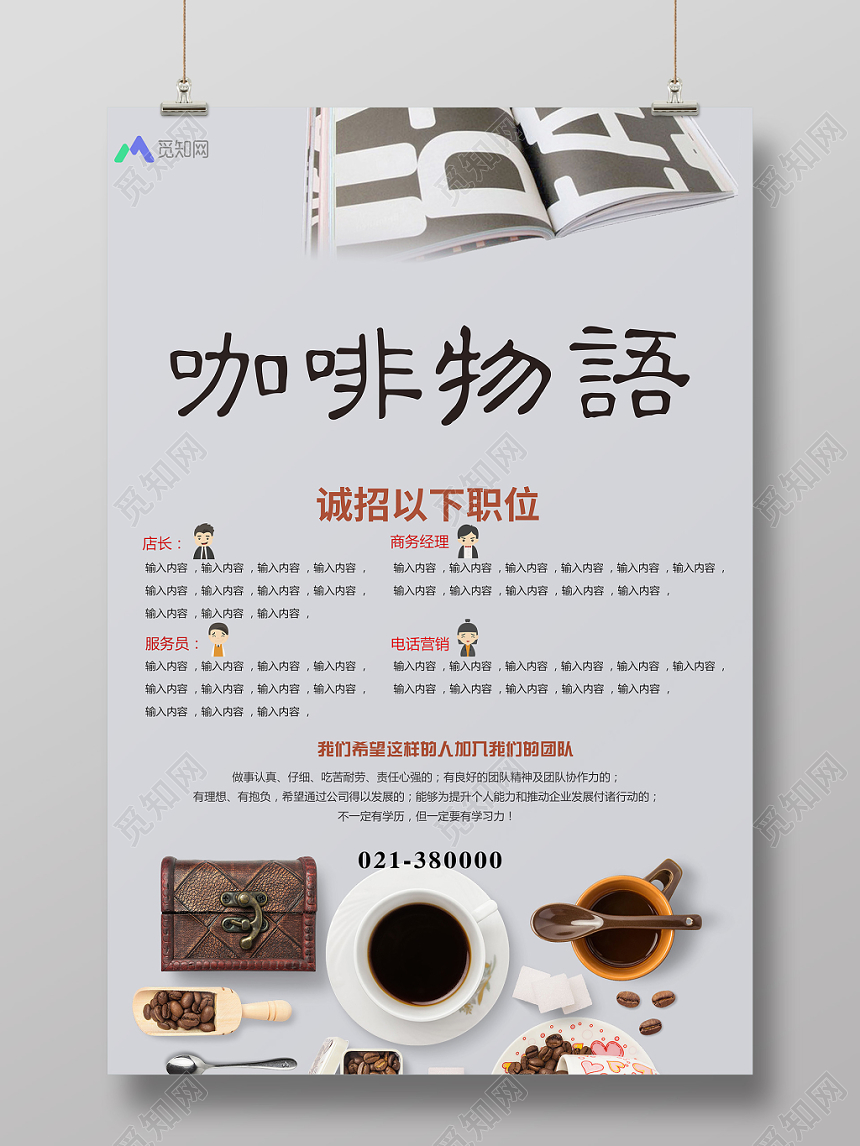咖啡物语简约清新风咖啡招聘创意海报