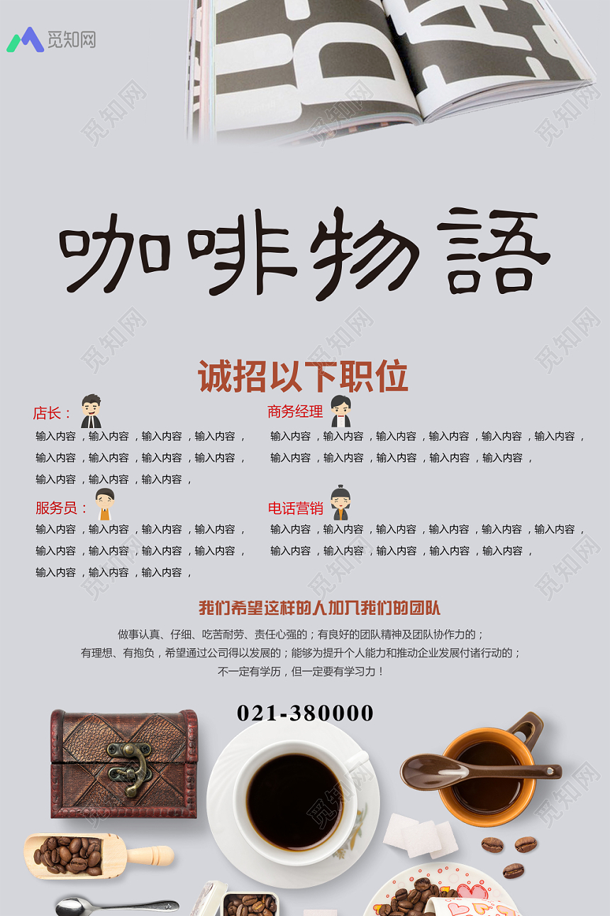 咖啡物语简约清新风咖啡招聘创意海报