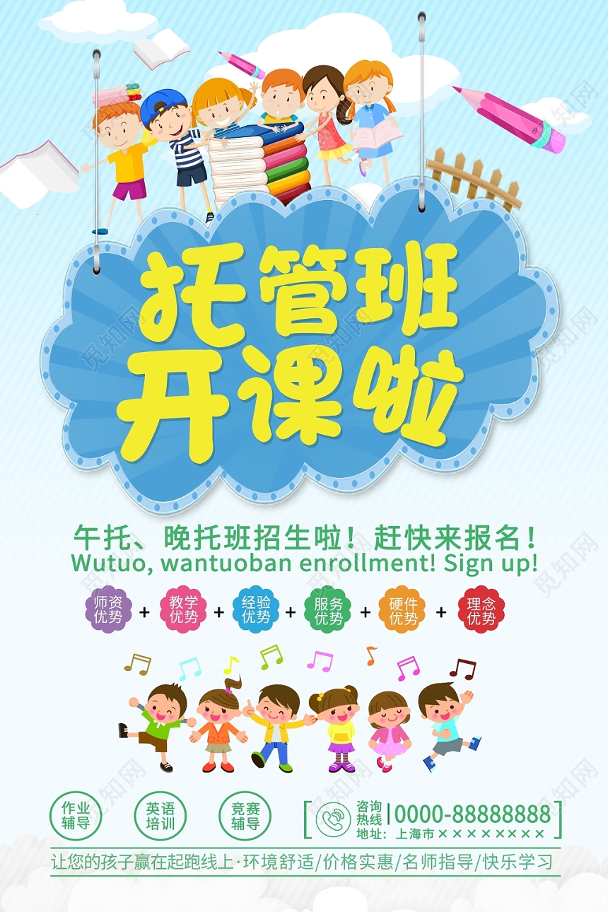 幼儿园招生托管班招生宣传海报