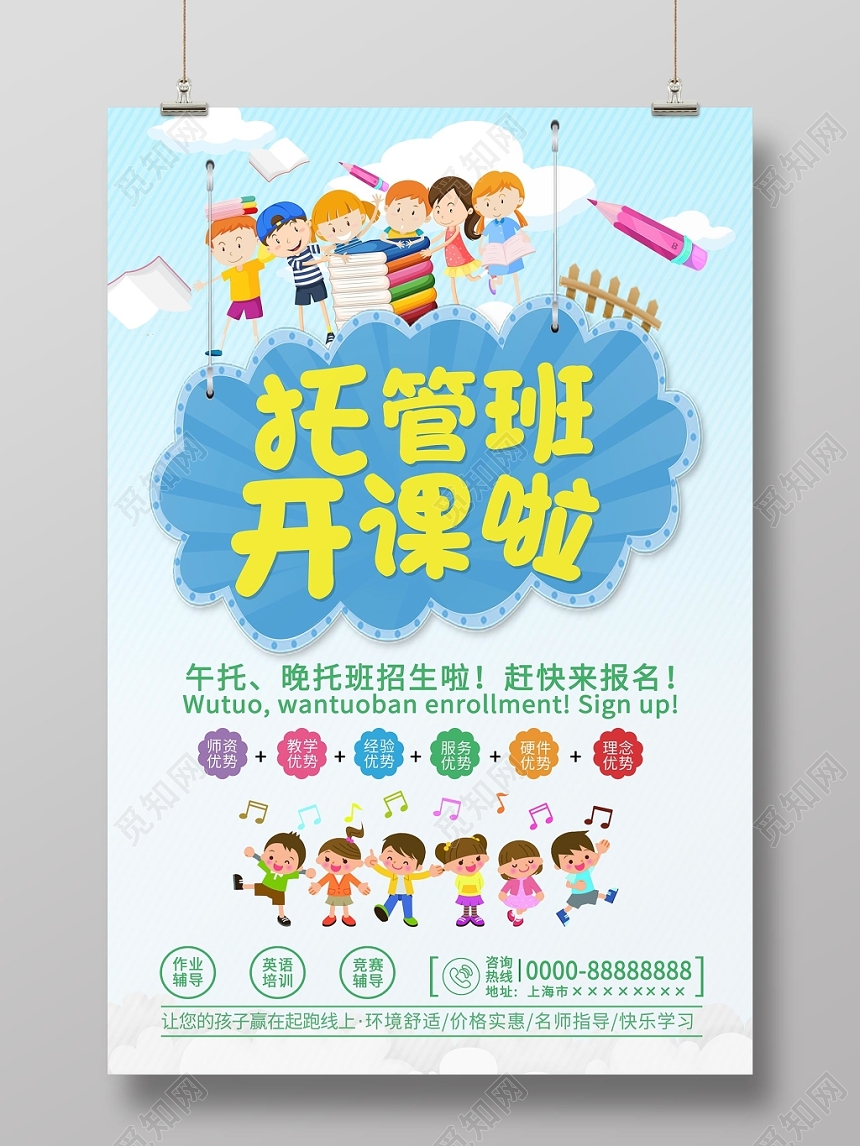 幼儿园招生托管班招生宣传海报