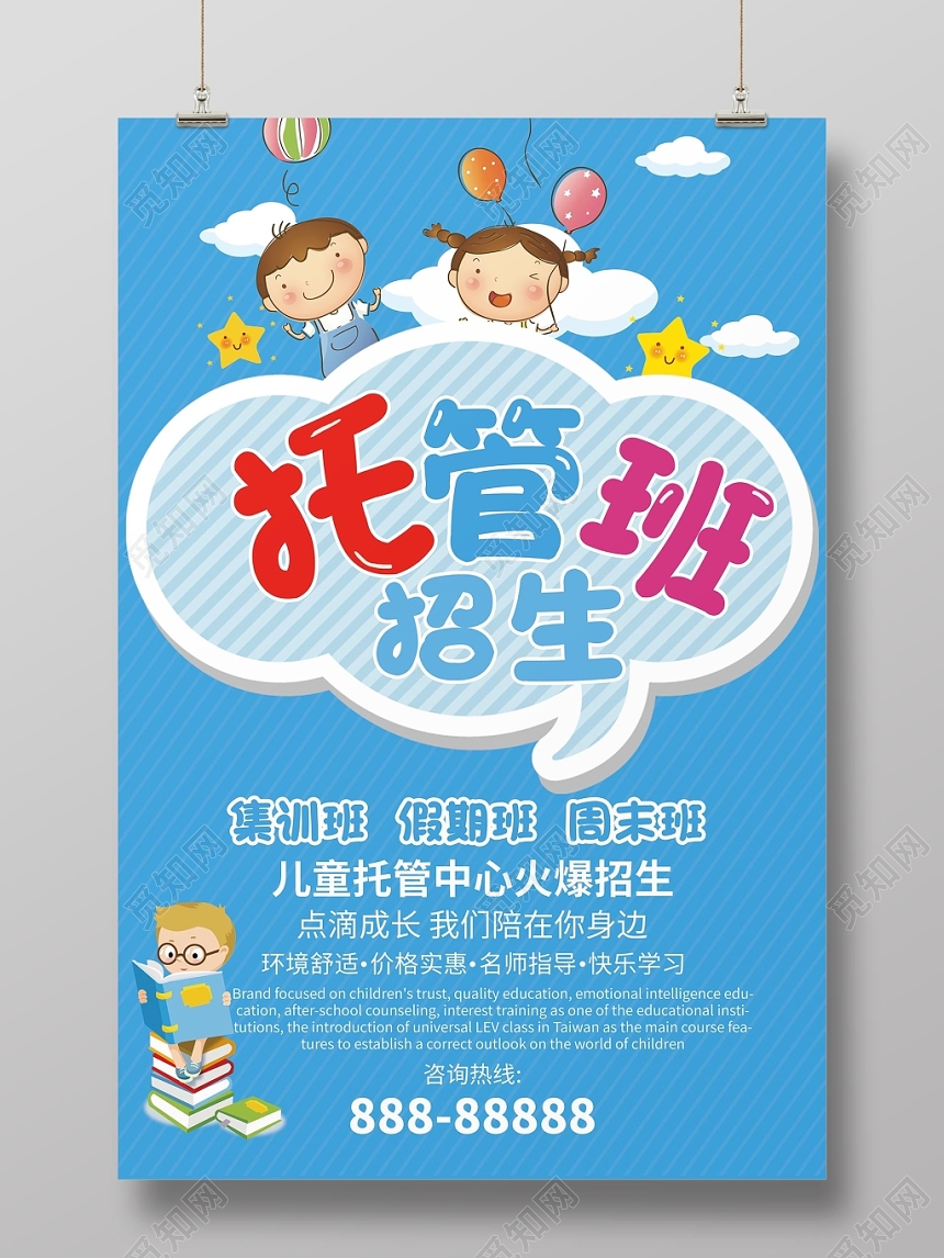 托管班招生培训海报设计模板