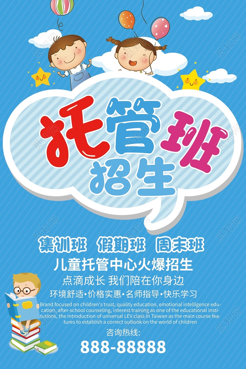 托管班招生培训海报设计模板
