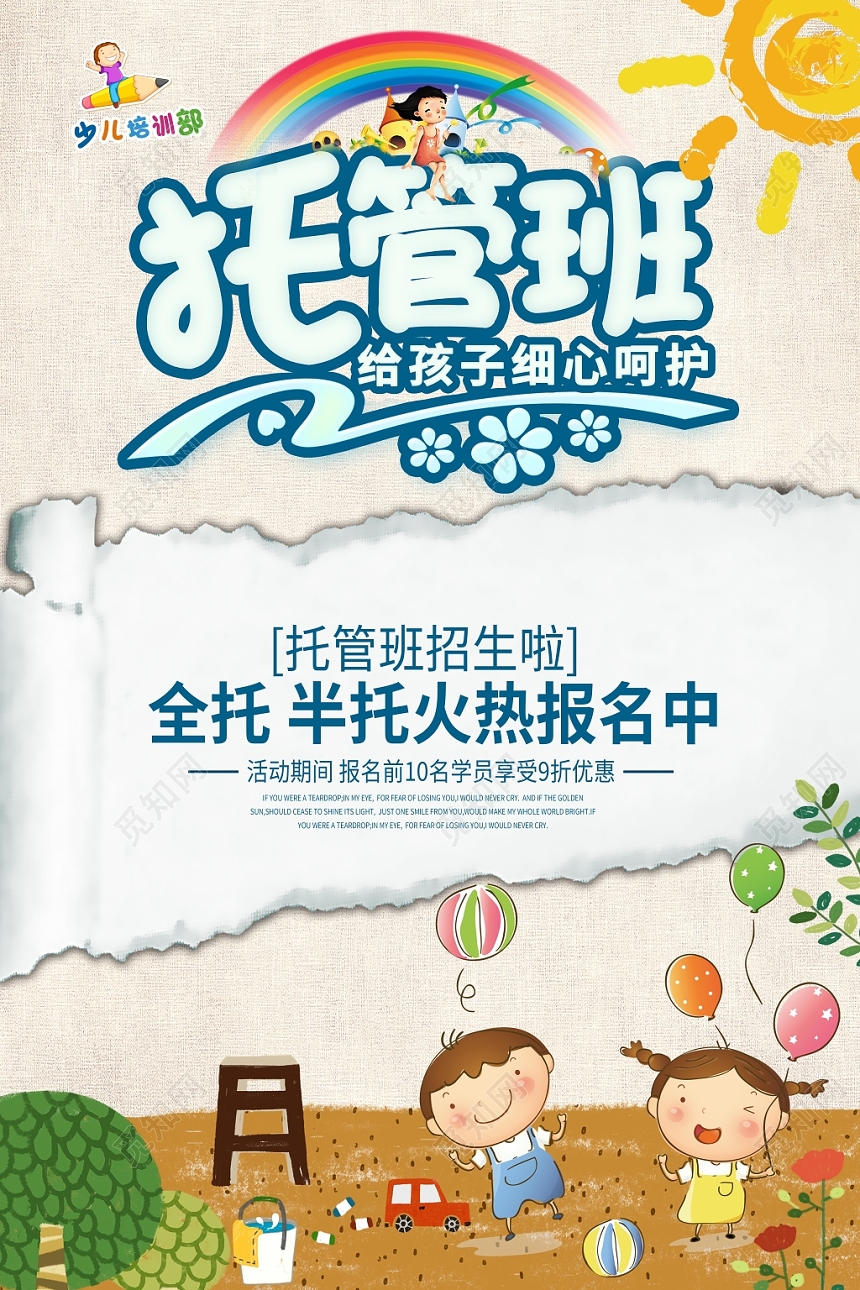 托管班招生培训海报