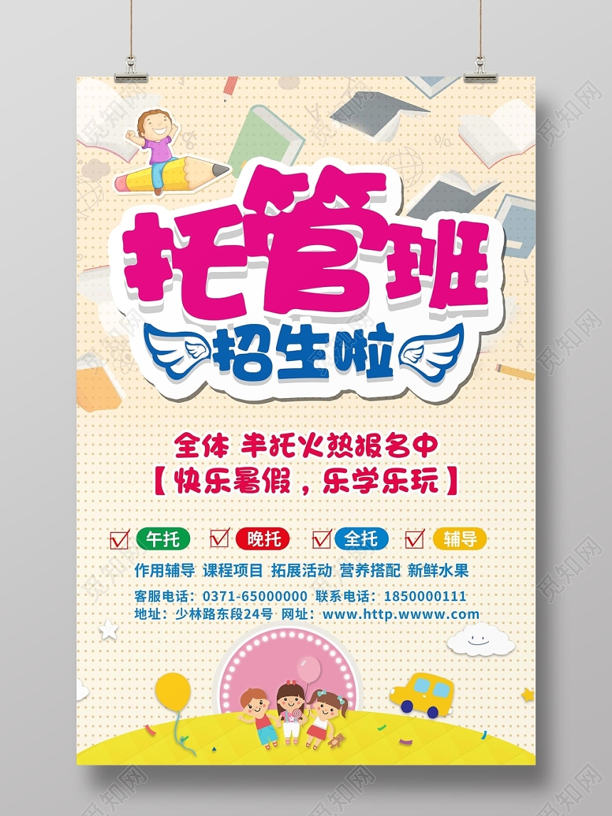 托管班招生培训海报