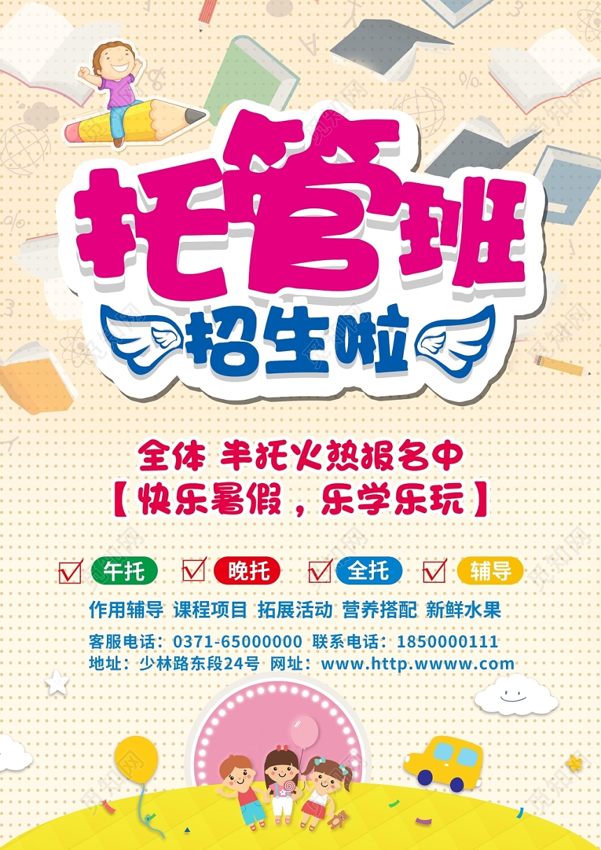 托管班招生培训海报