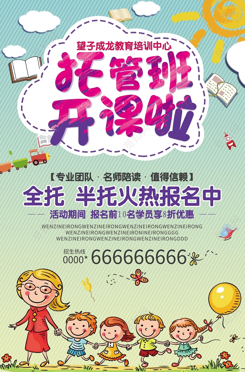 托管班招生培训海报