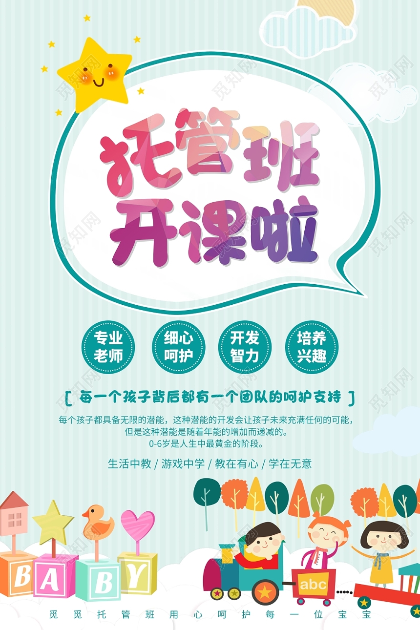 托管班招生培训海报