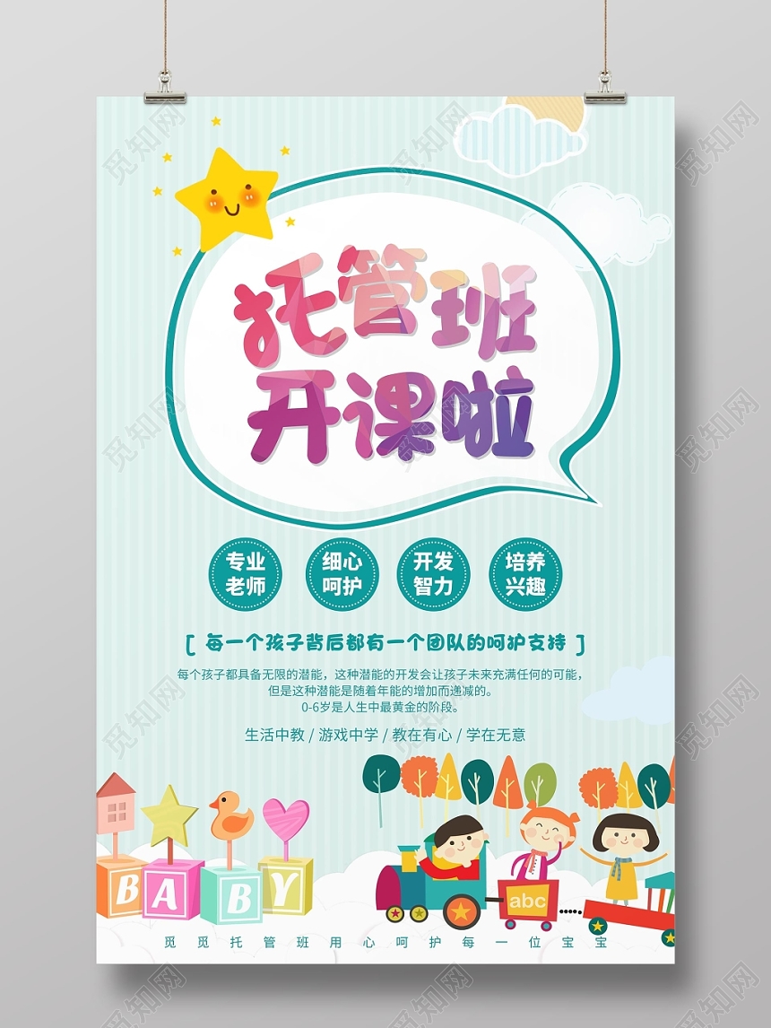 托管班招生培训海报