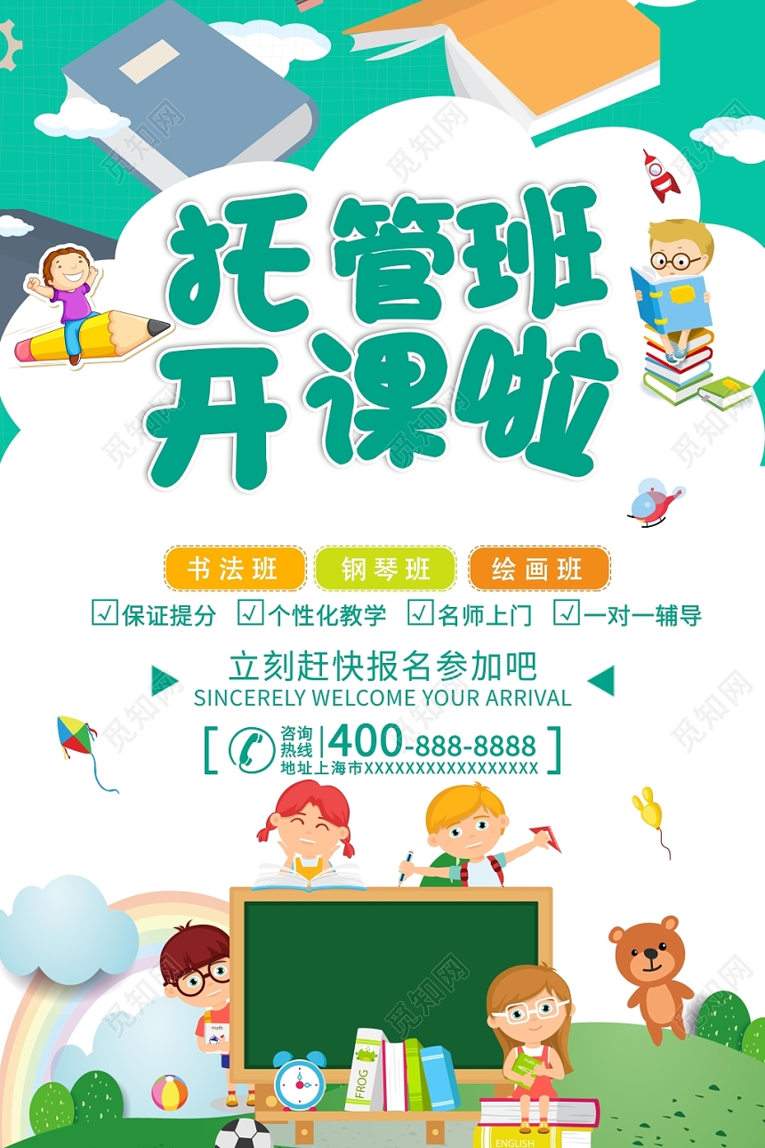 托管班招生培训海报