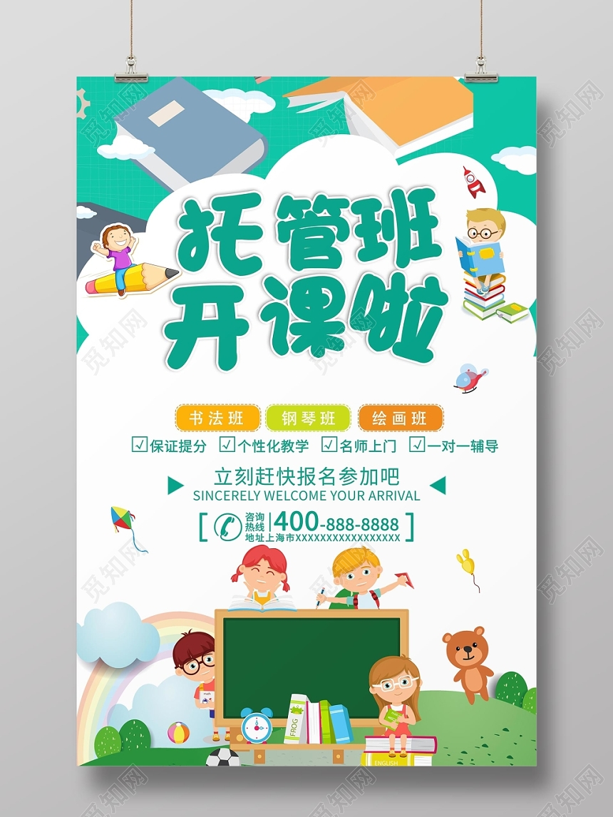 托管班招生培训海报