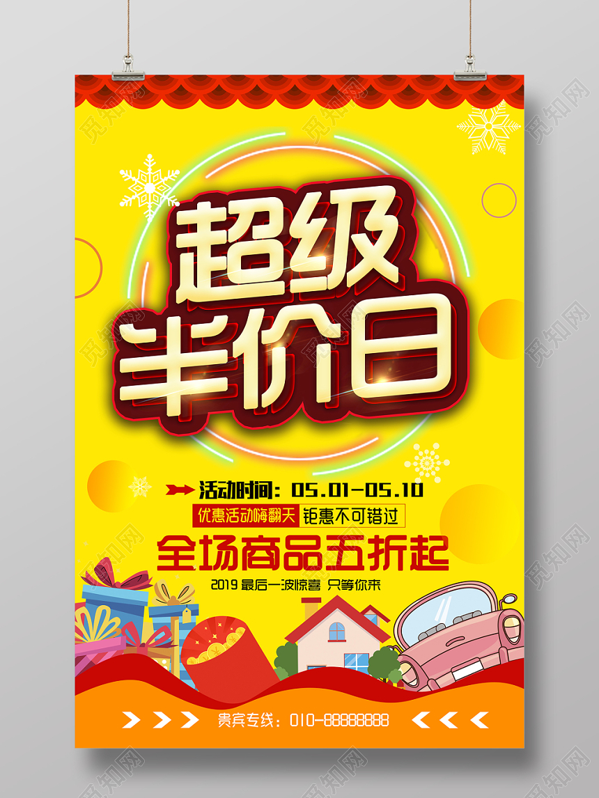 时尚商品特价商场超级半价日活动促销宣传海报展板