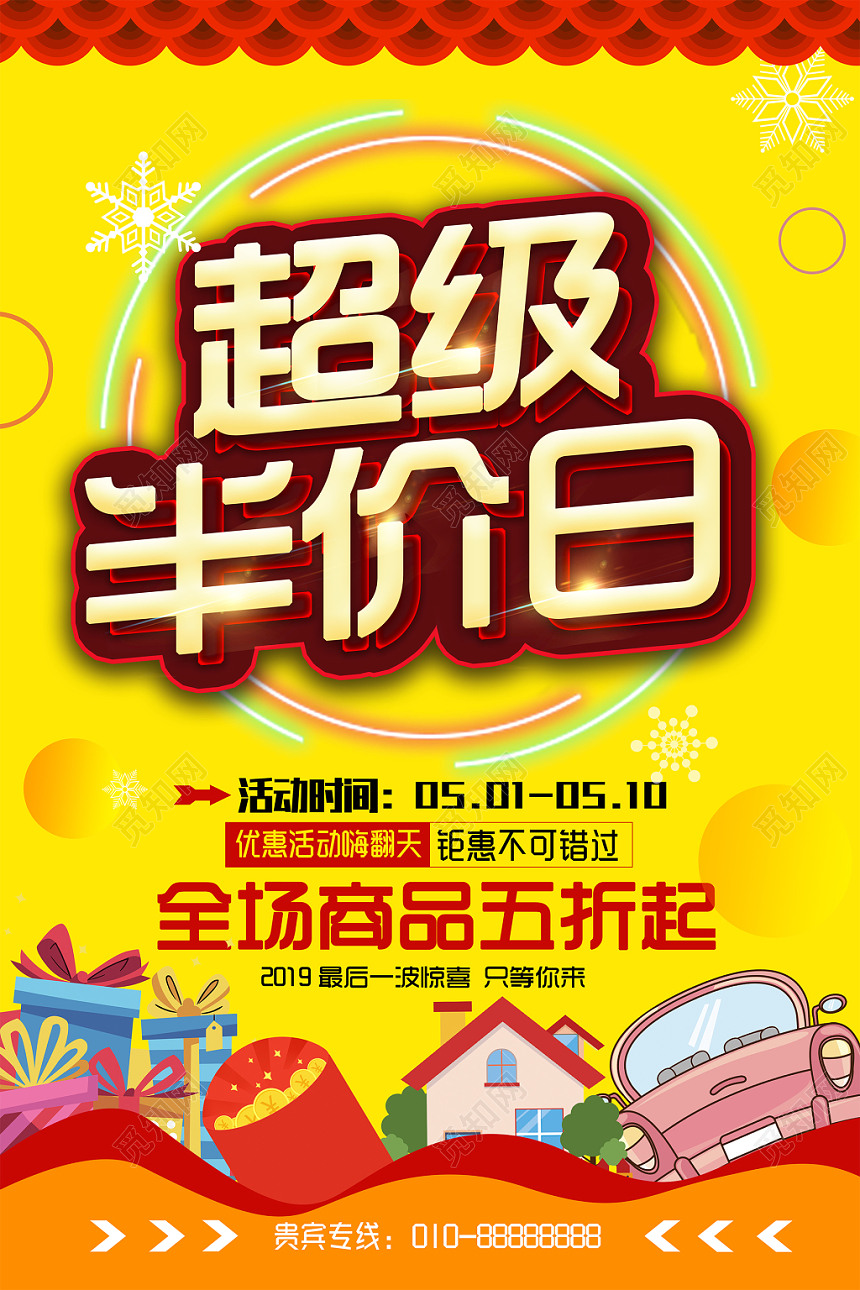 时尚商品特价商场超级半价日活动促销宣传海报展板