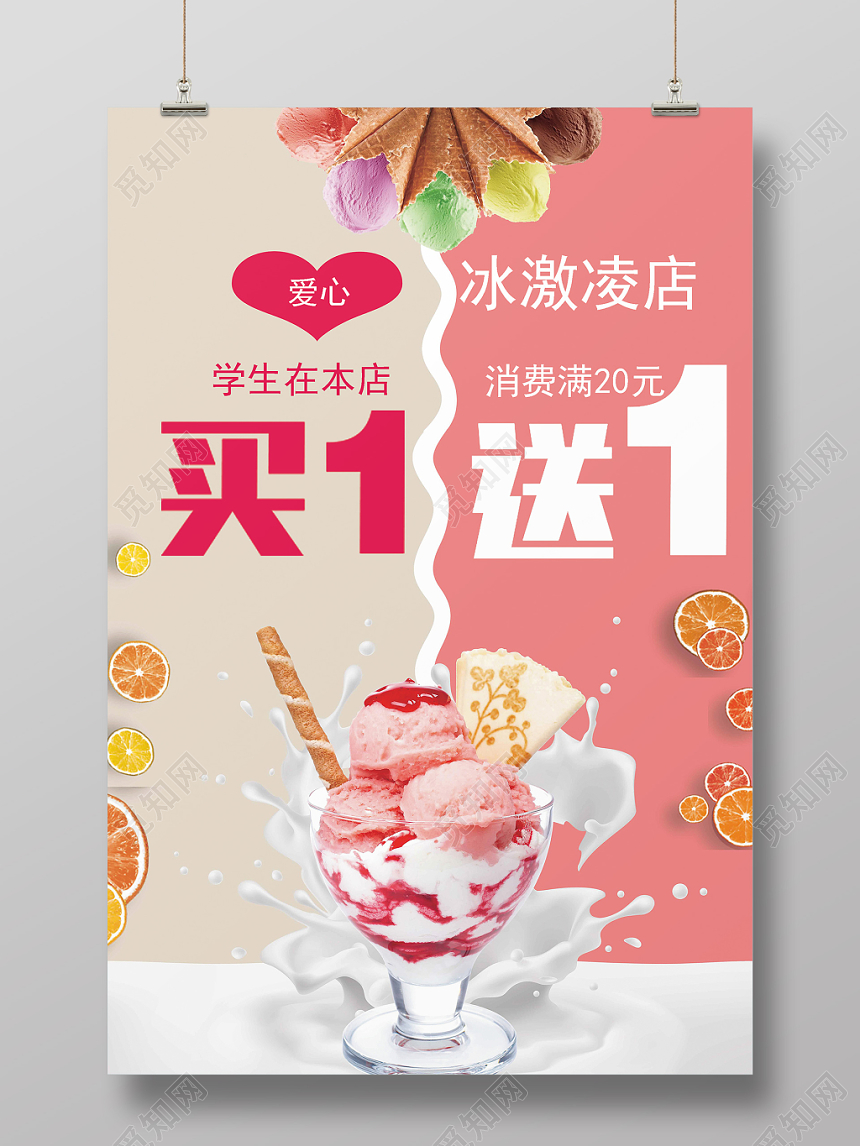 夏季买一送一促销海报冰激凌创意设计海报