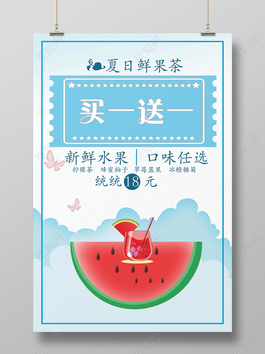 夏季买一送一海报饮品促销创意设计海报