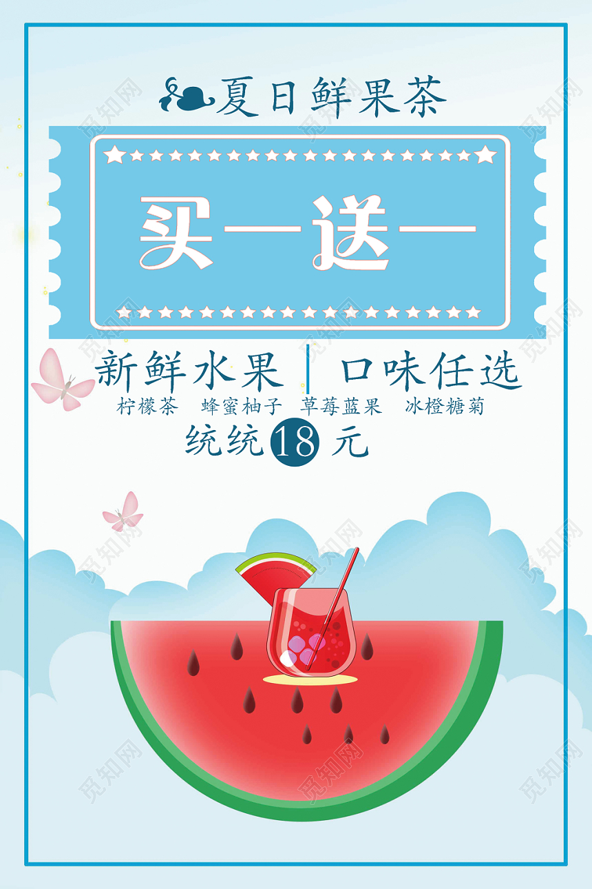 夏季买一送一海报饮品促销创意设计海报