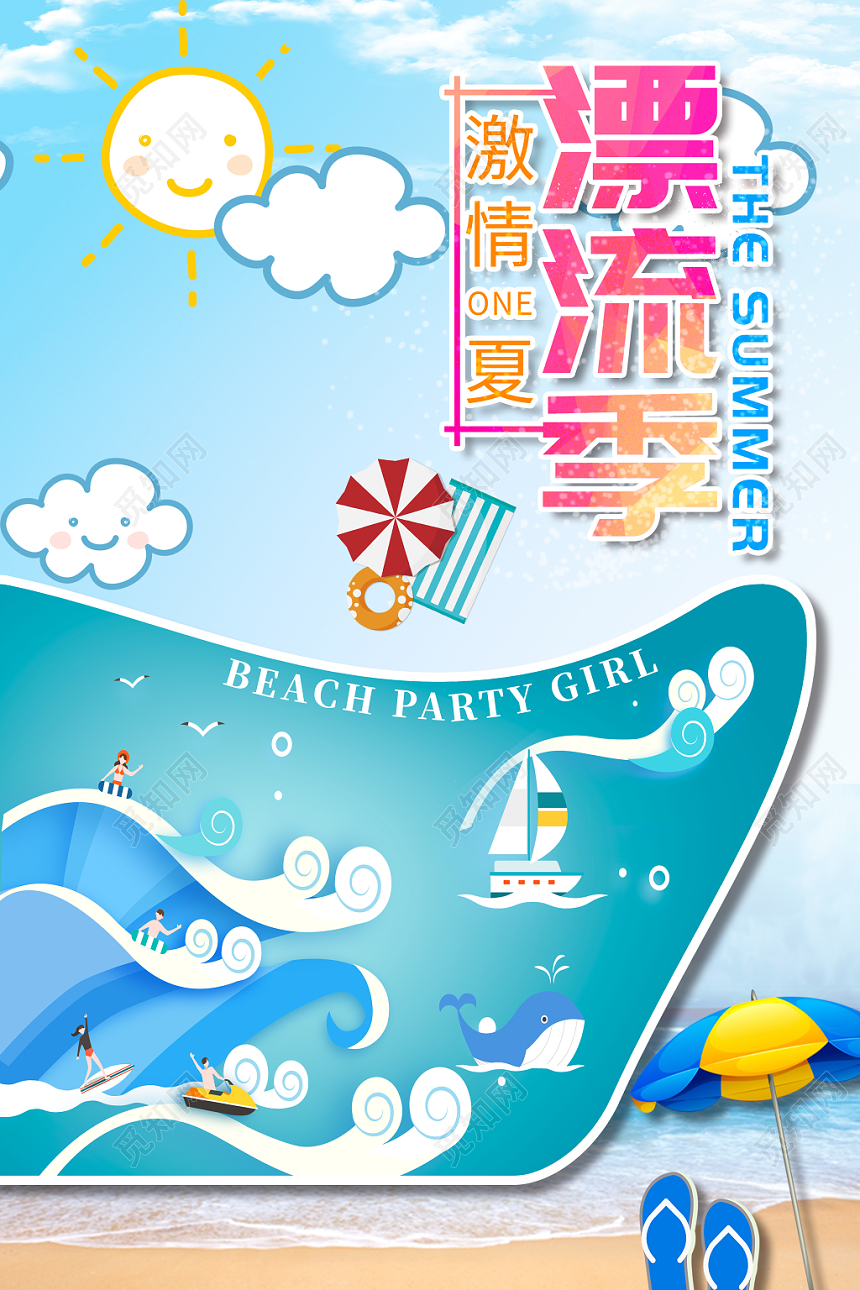 卡通剪贴画激情one夏漂流季夏日宣传海报展板