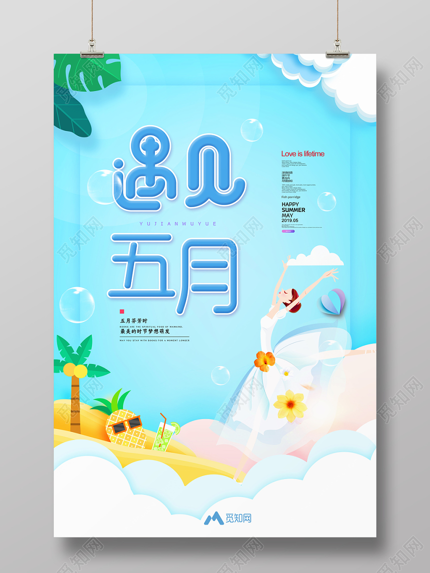 蓝色清新遇见五月梦想萌发宣传海报