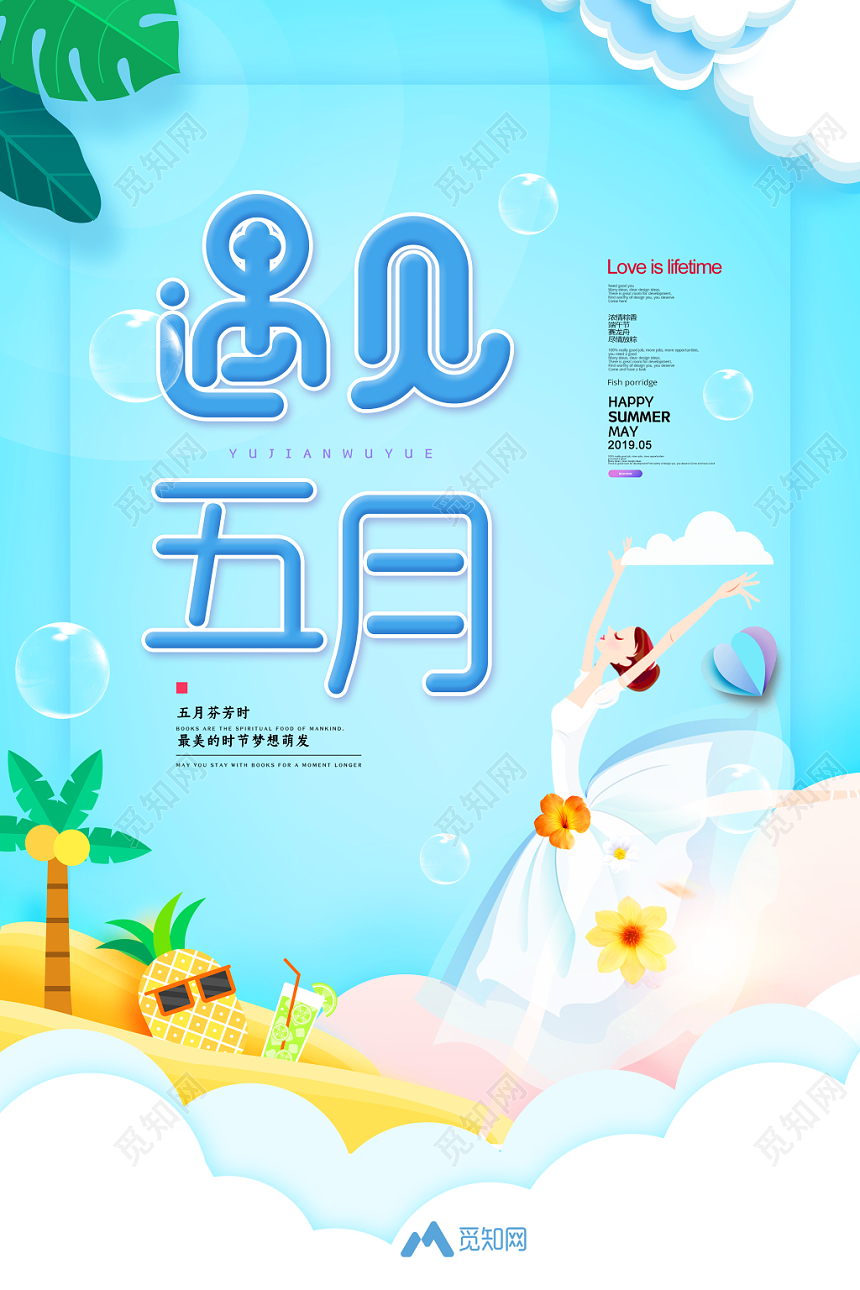 蓝色清新遇见五月梦想萌发宣传海报