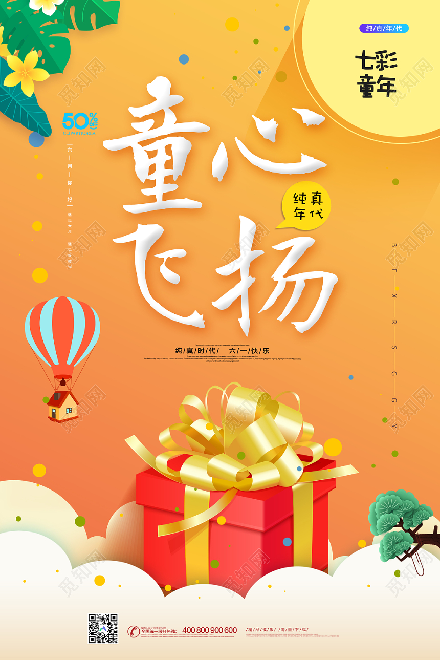 橙色简约六一儿童节童心飞扬宣传海报