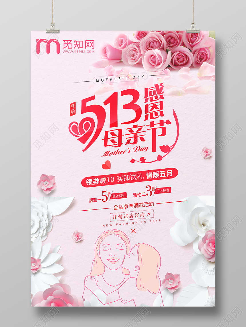 513感恩浪漫温馨母亲节粉色促销海报