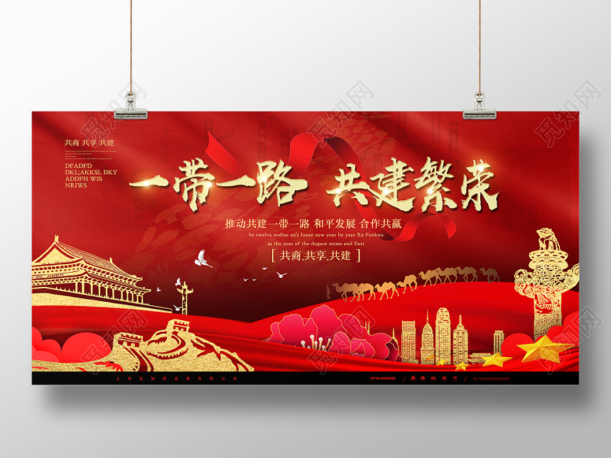 红色党建一带一路共建繁荣党课共商共享共建宣传展板