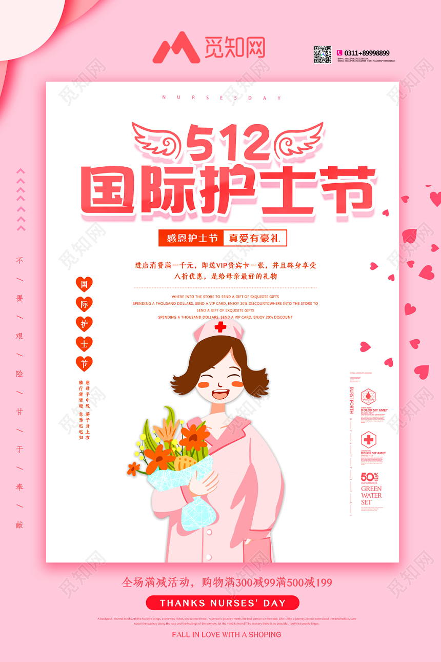 粉色简约5月12日国际护士节感恩奉献宣传海报