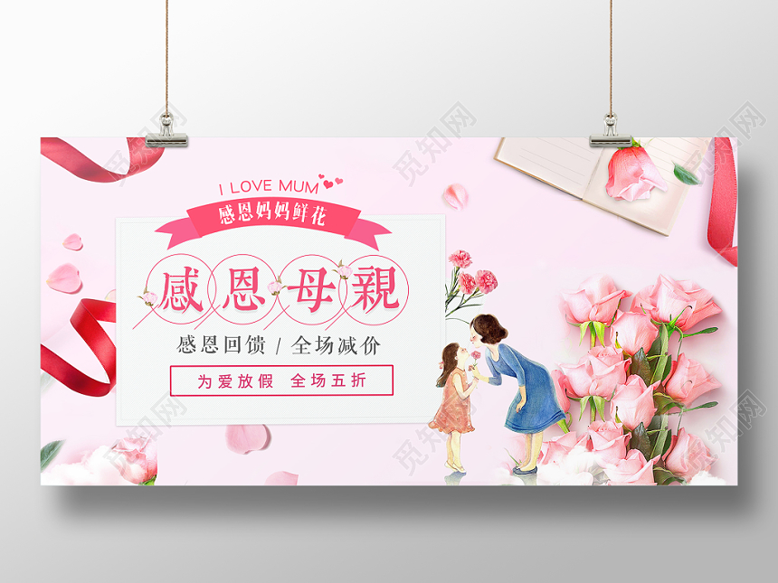 卡通粉色温馨母亲节感恩母亲鲜花促销展板