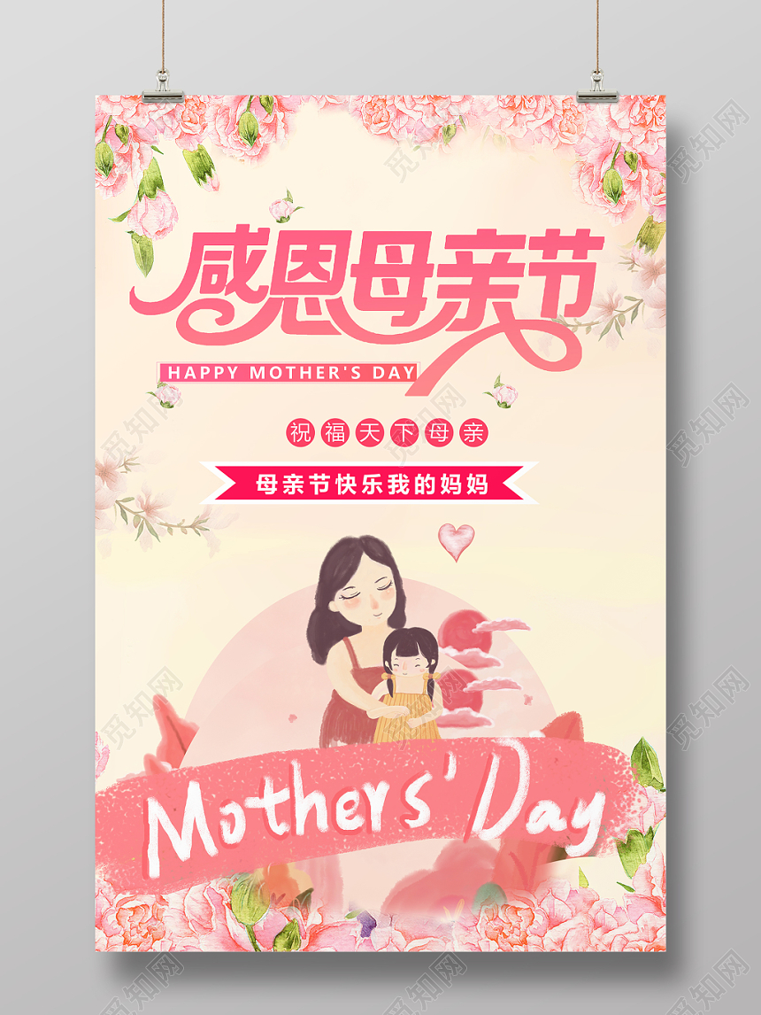 大气粉色浪漫温馨花卉花边母亲节宣传海报
