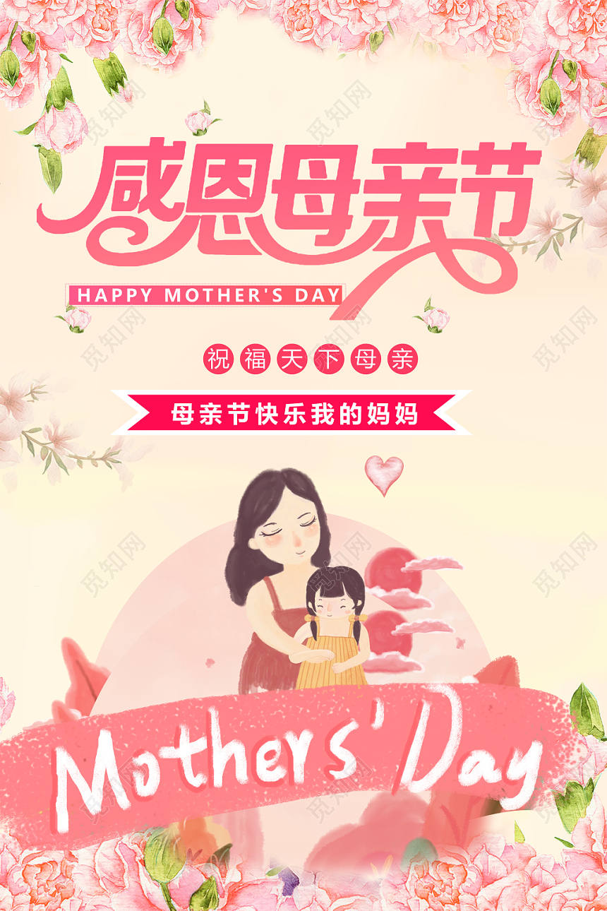 大气粉色浪漫温馨花卉花边母亲节宣传海报