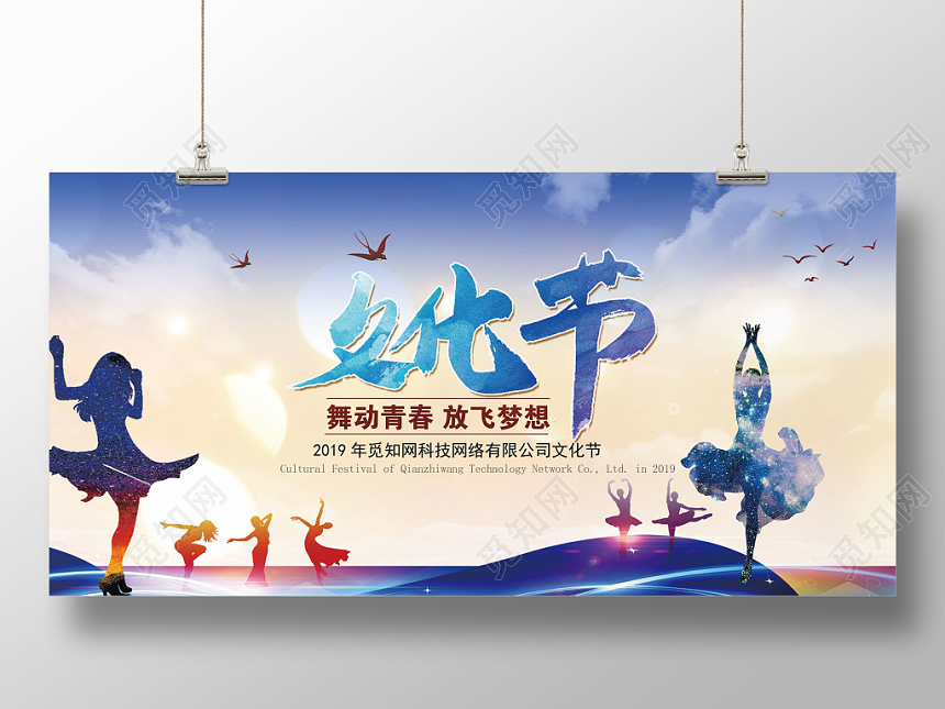 文化节梦幻青春文化艺术节展板