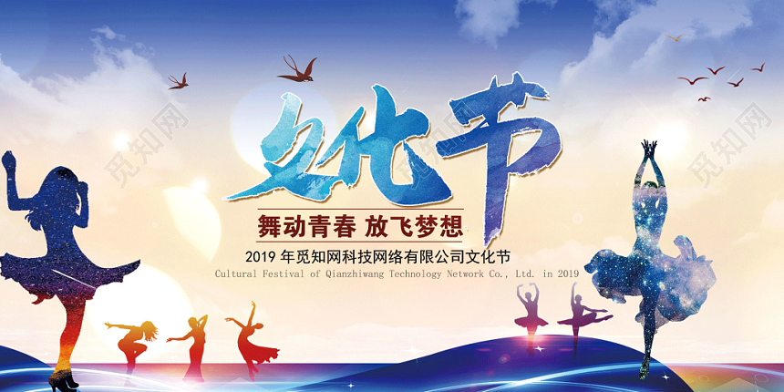 文化节梦幻青春文化艺术节展板