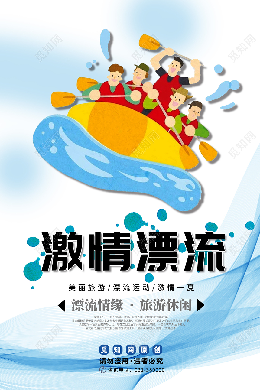 卡通漫画激情漂流旅游休闲展板海报